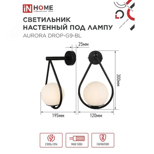 Светильник настенный под лампу AURORA DROP-G9-BL 1хG9 матовый плафон, черный корпус IN HOME - фото 2