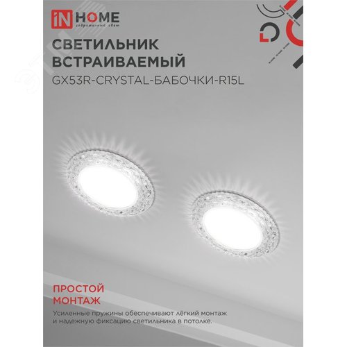 Светильник встраиваемый GX53R-crystal БАБОЧКИ-R15L с подсветкой 4К под лампу GX53 Прозрачный/Хром IN HOME - фото 5