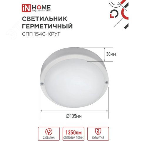 Светильник светодиодный герметичный СПП 1540-КРУГ 15Вт 4000К 1350 Лм IP65 140мм IN HOME - фото 4