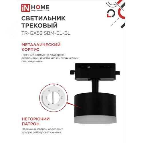 Светильник трековый TR-GX53 SBM-EL-BL с подсветкой черный IN HOME - фото 4