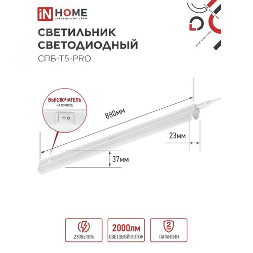 Светильник светодиодный СПБ-Т5-PRO 20Вт 230B 6500К 2000Лм 900мм IN HOME - фото 5