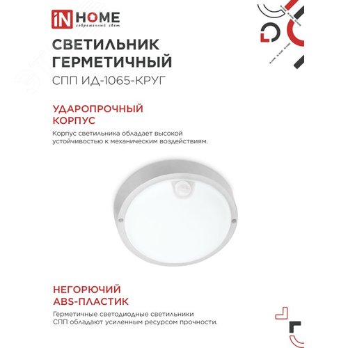 Светильник светодиодный герметичный СПП ИД-1065-КРУГ 10 Вт 6500К 900 Лм с инфракрасным датчиком IP65 140мм IN HOME - фото 4