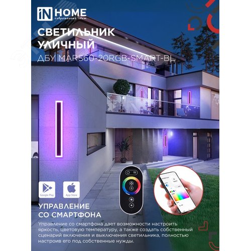 Светильник уличный светодиодный ДБУ MARS60-20RGB-SMART-ВL 20Вт 600x80 с пультом ДУ IP54 черный IN HOME - фото 3