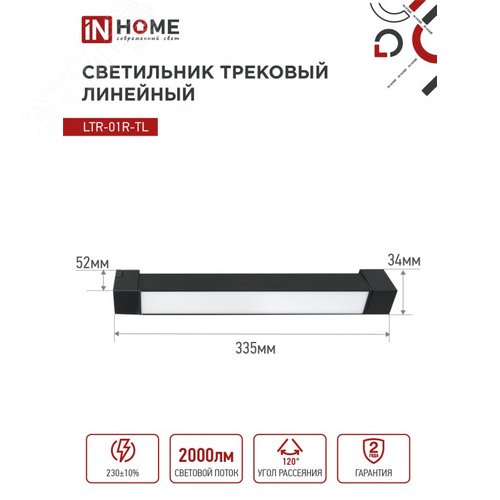 Светильник трековый линейный светодиодный поворотный LTR-01R-TL 2040B 20Вт 4000К 345мм 120 градусов черный серии TOP-LINE IN HOME - фото 5