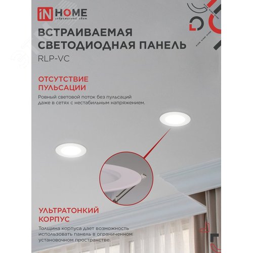 Панель светодиодная встраиваемая круглая RLP-VC 6Вт 230В 4000К 420Лм 95мм белая IP40 IN HOME - фото 4