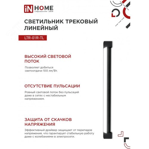 Светильник трековый линейный светодиодный поворотный LTR-01R-TL 50Вт 4000К 5000Лм 870мм IP40 120 градусов черный серии TOP-LINE IN HOME - фото 5