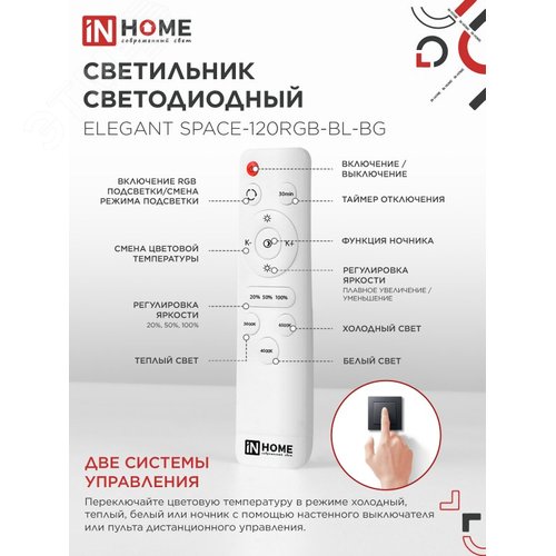 Светильник светодиодный ELEGANT SPACE-120RGB-BL-BG 120Вт 230В 3000-6500K 8400Лм 530х530х125мм пульт ДУ черный IN HOME - фото 5