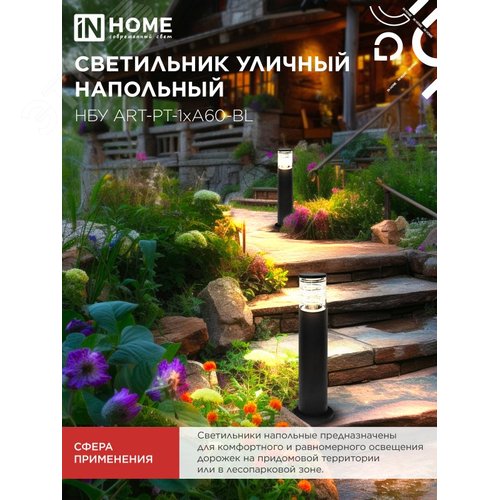 Светильник уличный напольный НБУ ART-PT-1xA60-BL алюминиевый 600мм черный IP54 IN HOME - фото 5