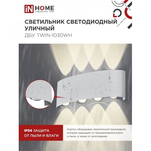 Светильник уличный светодиодный ДБУ TWIN-1030WH 10 Вт 3000К IP54 белый IN HOME - фото 4