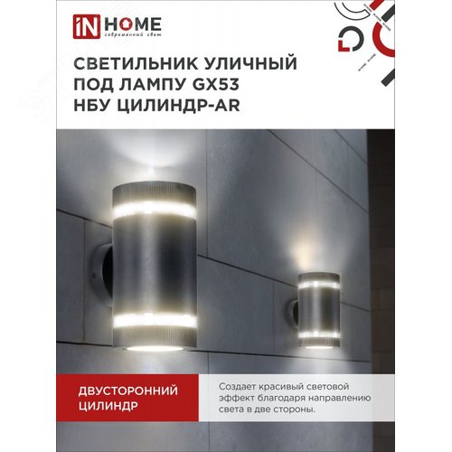 Светильник уличный настенный двусторонний НБУ ЦИЛИНДР-2xGX53-BL-AR с подсветкой черный IP54 IN HOME - фото 5