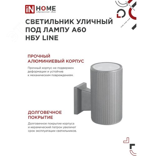 Светильник уличный односторонний НБУ LINE-1хA60-GR алюминиевый под лампу 1хA60 E27 серый IP65 IN HOME - фото 6