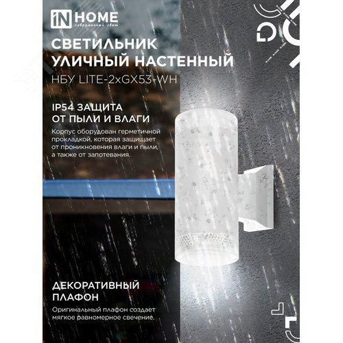Светильник уличный настенный двусторонний НБУ LITE-2xGX53-WH алюминиевый белый IP54 IN HOME - фото 3