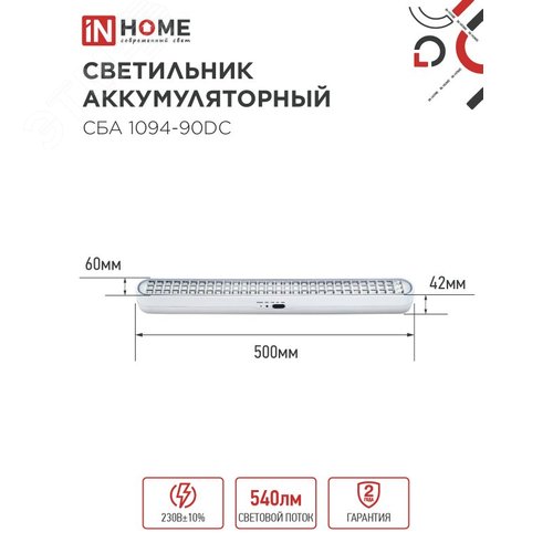 Светильник светодиодный аварийный СБА 1094-90DC 90LED 2.0Ah lithium battery DC IN HOME - фото 5