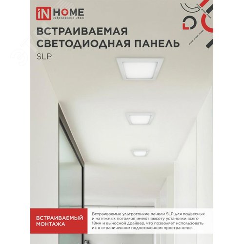 Панель светодиодная встраиваемая квадратная SLP 24Вт 230В 4000К 1680Лм 300мм белая IP40 IN HOME - фото 2