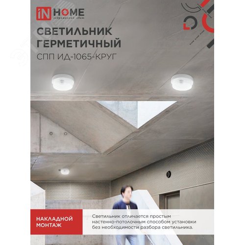 Светильник светодиодный герметичный СПП ИД-1065-КРУГ 10 Вт 6500К 900 Лм с инфракрасным датчиком IP65 140мм IN HOME - фото 2