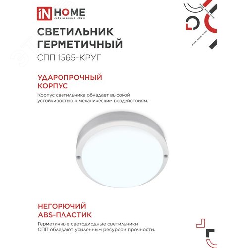 Светильник светодиодный герметичный СПП 1565-КРУГ 15 Вт 6500К 1350 Лм IP65 140мм IN HOME - фото 4