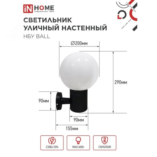 Светильник уличный настенный односторонний НБУ BALL-1хA60-BL алюминиевый черный IP54 IN HOME - фото 2