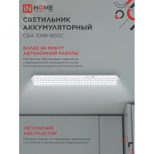 Светильник светодиодный аварийный СБА 1098-90DC 90 LED 2.2Ah lithium battery DC IN HOME - фото 3