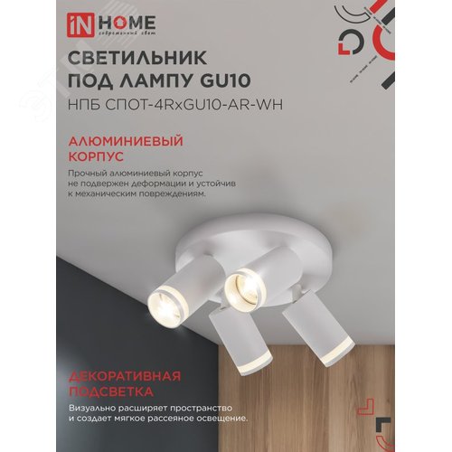 Светильник потолочный НПБ СПОТ-4RxGU10-AR-WH под GU10 с круглой базой белый IN HOME - фото 3