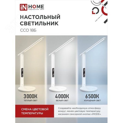 Светильник настольный светодиодный PLUS ССО-18Б 12Вт 3000-6500К 600Лм сенсор, с беспроводной зарядкой, часы, температура, с адаптером БЕЛЫЙ IN HOME - фото 4