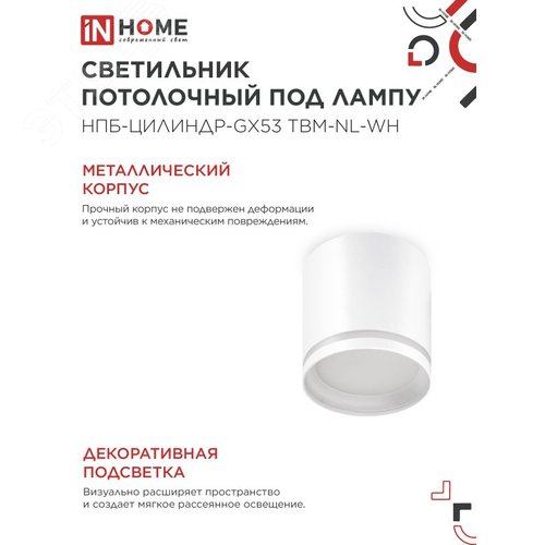 Светильник потолочный НПБ-ЦИЛИНДР-GХ53 TBM-NL-WH с подсветкой 80х80мм белый IN HOME - фото 3