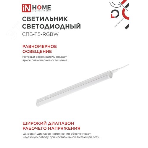 Светильник светодиодный СПБ-Т5-RGBW 10Вт 230B red-green-blue-4000К 900мм IN HOME - фото 6