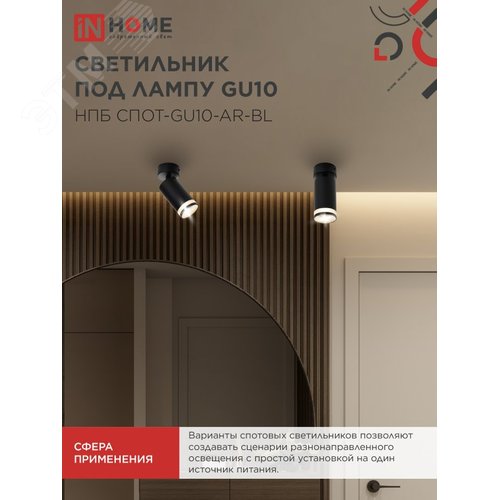 Светильник потолочный НПБ СПОТ-GU10-AR-BL под лампу GU10 55х55x100мм черный IN HOME - фото 5