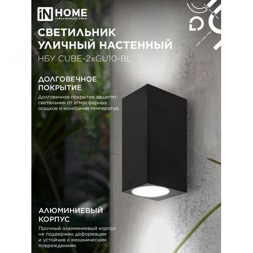 Светильник уличный настенный двусторонний НБУ CUBE-2хGU10-BL алюминиевый черный IP54 IN HOME - фото 5
