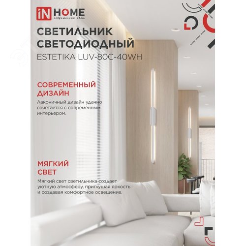 Светильник светодиодный ESTETIKA LUV-80C-40WH 15Вт 230В 4000K 1050Лм 800х50x25 белый IN HOME - фото 3