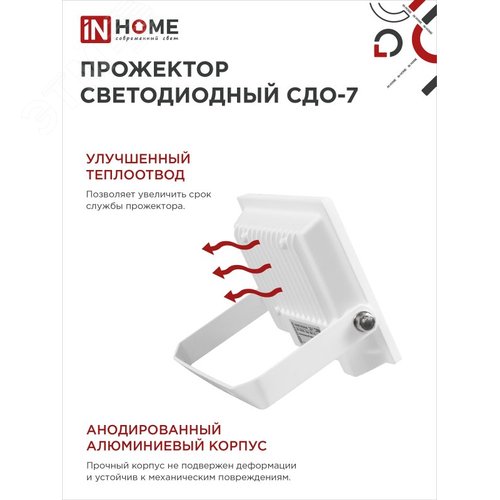 Прожектор светодиодный СДО-7 50 Вт 6500К IP65 белый IN HOME - фото 3