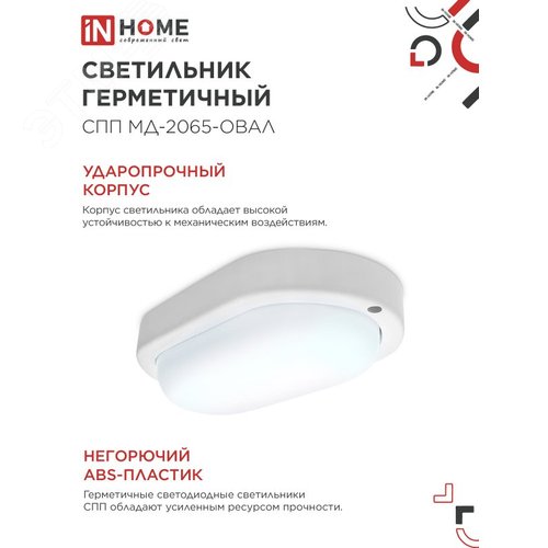 Светильник светодиодный герметичный СПП МД-2065-ОВАЛ 20Вт 6500К 1800Лм с микроволновым датчиком IP65 195х94мм IN HOME - фото 4
