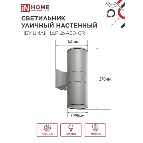 Светильник уличный настенный двусторонний НБУ ЦИЛИНДР-2хА60-GR алюминиевый серый IP54 IN HOME - фото 2