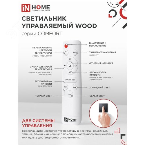 Светильник светодиодный COMFORT WOOD 75Вт 230В 3000-6500K 6000Лм 490x115мм с пультом ДУ IN HOME - фото 3