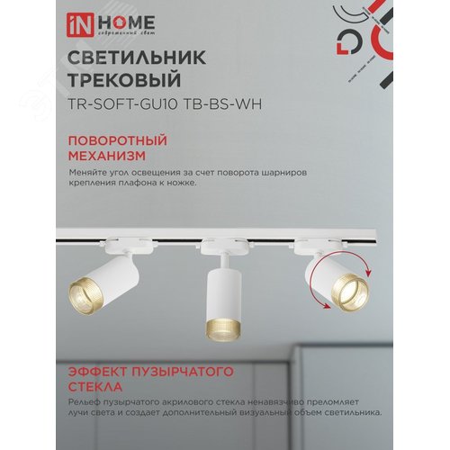 Светильник трековый TR-SOFT-GU10 TB-BS-WH под GU10 дымчатый плафон, белый IN HOME - фото 3