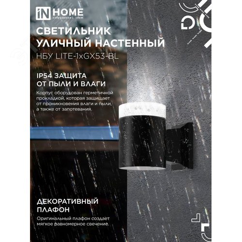 Светильник уличный настенный односторонний НБУ LITE-1хGX53-BL алюминиевый черный IP54 IN HOME - фото 3