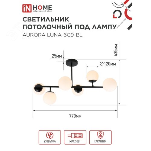 Светильник потолочный под лампу AURORA LUNA-6G9-BL 6хG9 черное основание, матовые плафоны IN HOME - фото 2