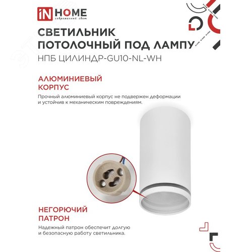 Светильник потолочный НПБ ЦИЛИНДР-GU10-NL-WH под лампу GU10 55х100мм белый IN HOME - фото 3