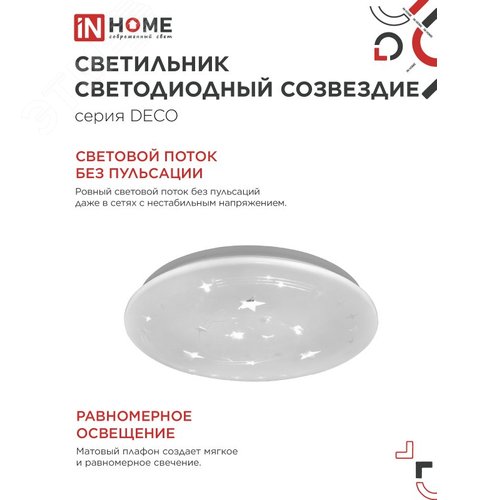 Светильник светодиодный серии DECO СОЗВЕЗДИЕ 24Вт 230В 6500К 2160Лм 330х55мм IN HOME - фото 5