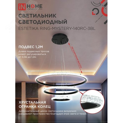 Светильник светодиодный ESTETIKA RING-MYSTERY-140RC-3BL 140Вт 3000-6500K 600/400/200 1.2м пульт ДУ черный IN HOME - фото 3