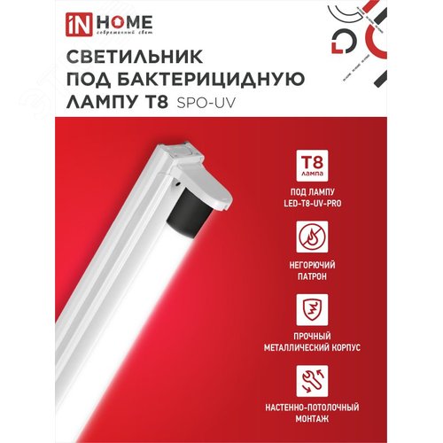 Светильник под бактерицидную лампу SPO-UV 1xT8-UV-PRO G13 40Вт IP20 1200мм IN HOME - фото 3