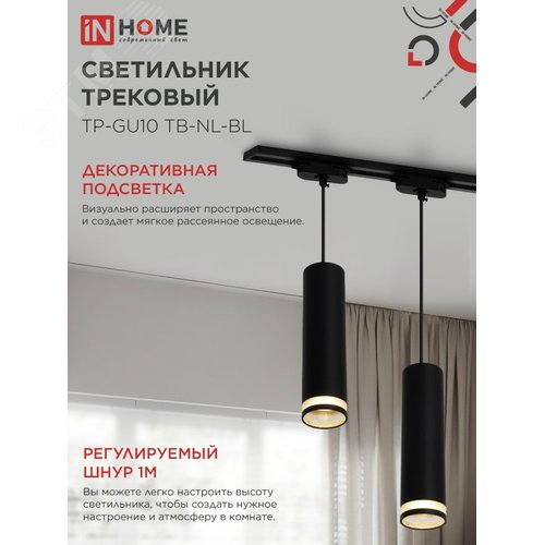 Светильник трековый подвесной TP-GU10 TB-NL-BL с подсветкой 200мм, шнур 1м, черный IN HOME - фото 3