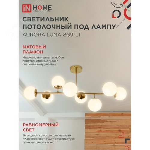 Светильник потолочный под лампу AURORA LUNA-8G9-LT 8xG9 латунное основание, матовые плафоны IN HOME - фото 3