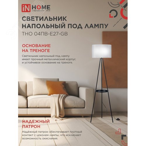 Светильник напольный под лампу ТНО 04ПВ-Е27-GB 230В полка, серый абажур, черная тренога IN HOME - фото 3