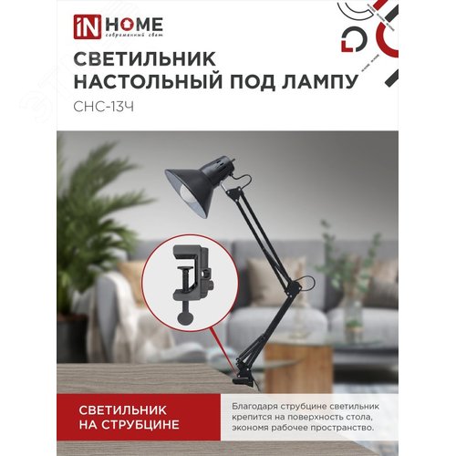 Светильник настольный под лампу на струбцине СНС 13Ч-E27 230 В ЧЕРНЫЙ IN HOME - фото 3