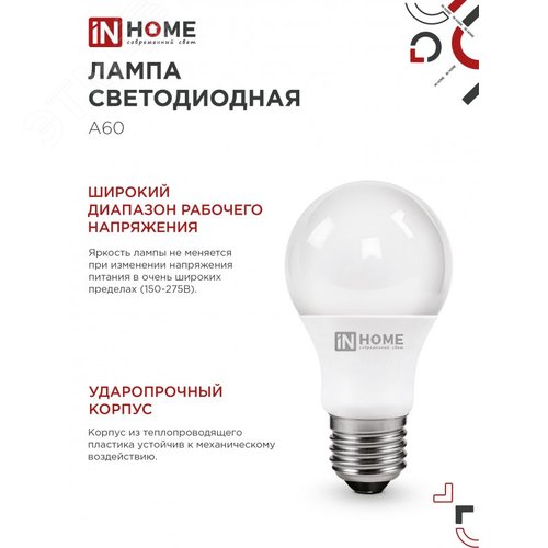 Лампа светодиодная LED-A60-VC 4PACK 20Вт 230В Е27 6500К 1900Лм (4шт./упак) IN HOME - фото 4