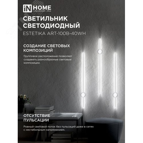 Светильник светодиодный ESTETIKA ART-100B-40WH 20Вт 230В 4000K 1400Лм 1000х60x98 белый IN HOME - фото 4