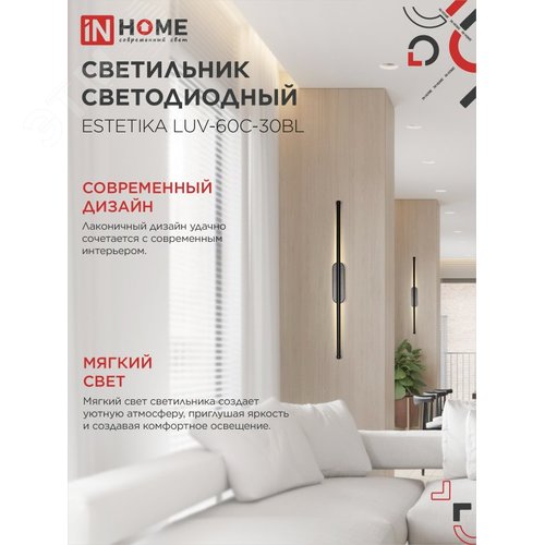 Светильник светодиодный ESTETIKA LUV-60C-30BL 10Вт 230В 3000K 700Лм 600х50x25 черный IN HOME - фото 5