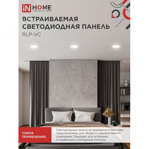 Панель светодиодная встраиваемая круглая RLP-VC 6Вт 230В 4000К 420Лм 95мм белая IP40 IN HOME - фото 3
