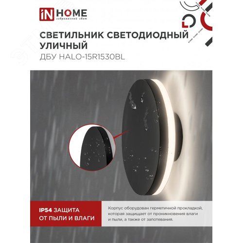 Светильник уличный светодиодный ДБУ HALO-R1530BL 15 Вт 3000К IP54 150x50мм круглый черный IN HOME - фото 4