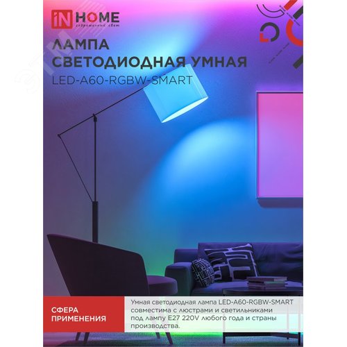 Лампа светодиодная LED-A60-RGBW-SMART 15Вт 230В димм. Е27 3000-6500К 1450Лм IN HOME - фото 3